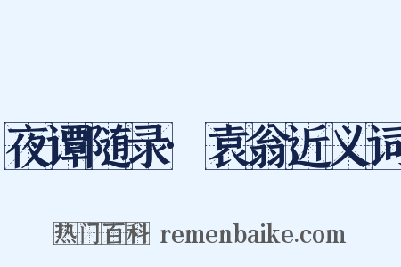 夜谭随录·袁翁近义词是什么意思的图片